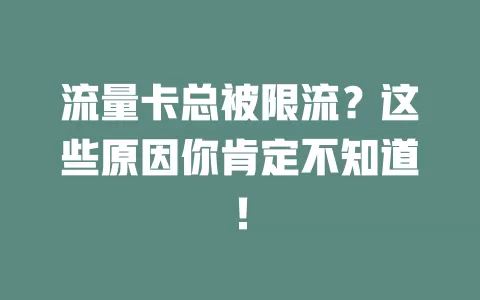 流量卡总被限流？这些原因你肯定不知道！