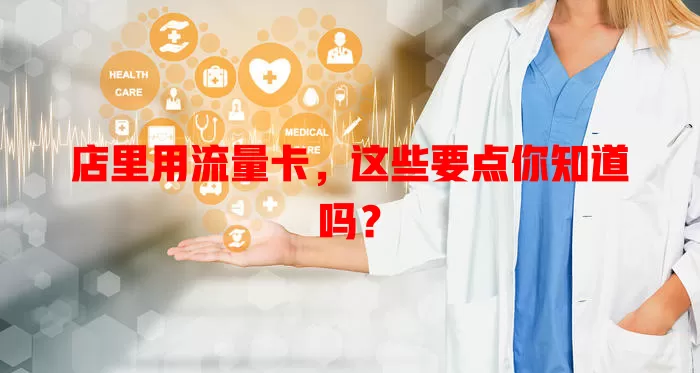 店里用流量卡，这些要点你知道吗？