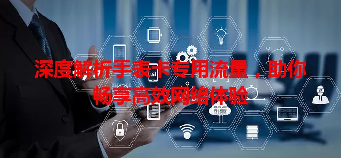 深度解析手表卡专用流量，助你畅享高效网络体验