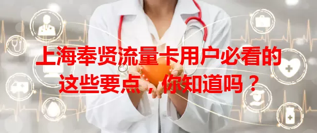 上海奉贤流量卡用户必看的这些要点，你知道吗？