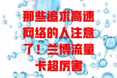那些追求高速网络的人注意了！兰博流量卡超厉害