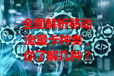 全面解析移动流量卡种类，你了解几种？