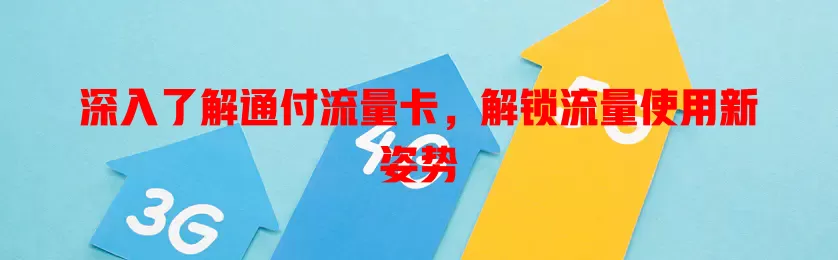 深入了解通付流量卡，解锁流量使用新姿势