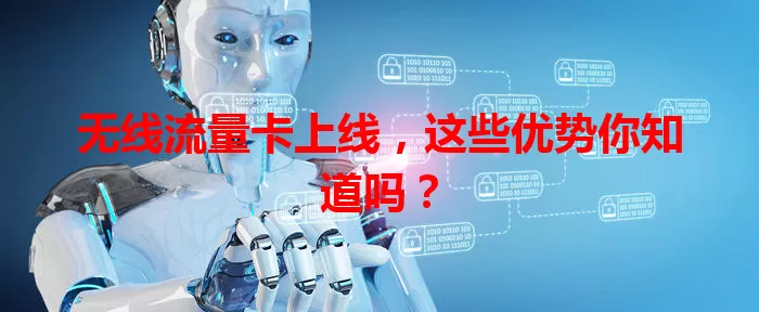 无线流量卡上线，这些优势你知道吗？