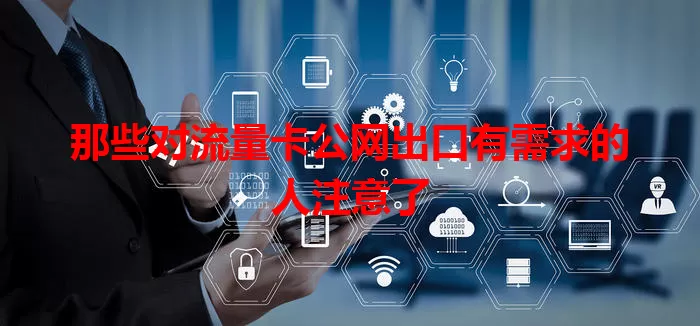 那些对流量卡公网出口有需求的人注意了