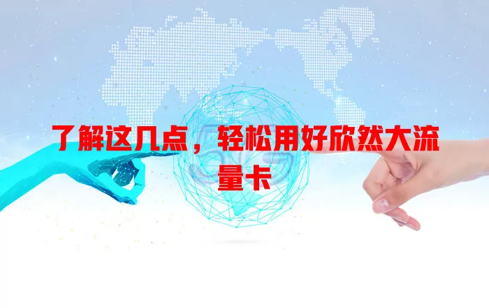了解这几点，轻松用好欣然大流量卡