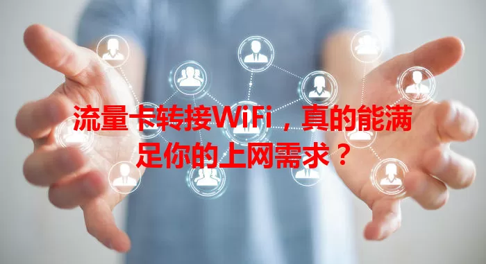 流量卡转接WiFi，真的能满足你的上网需求？