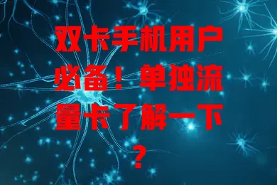 双卡手机用户必备！单独流量卡了解一下？