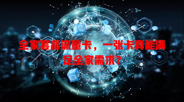 全家套餐流量卡，一张卡真能满足全家需求？