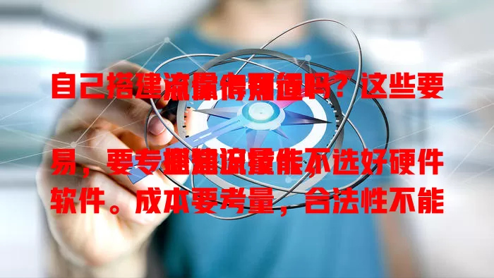 自己搭建流量卡可行吗？这些要点你得知道！

搭建流量卡不易，要专业知识技能，选好硬件软件。成本要考量，合法性不能忽视。虽有挑战，但能定制方案。尝试前做好准备，合法合规搭建稳定环境享网络便利 。