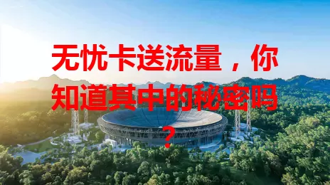 无忧卡送流量，你知道其中的秘密吗？
