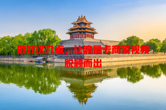 做好这几点，让流量卡商家视频脱颖而出