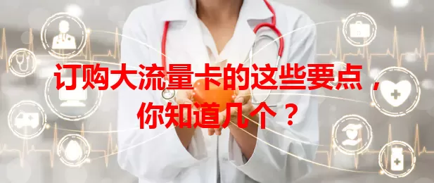 订购大流量卡的这些要点，你知道几个？