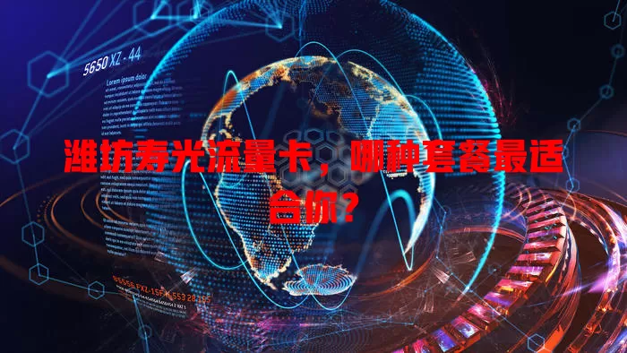 潍坊寿光流量卡，哪种套餐最适合你？