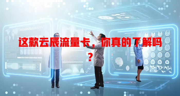 这款云辰流量卡，你真的了解吗？