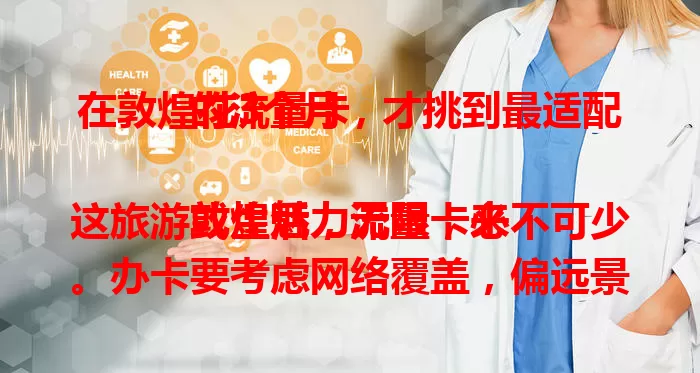 在敦煌花3个月，才挑到最适配的流量卡

敦煌魅力无限，来这旅游或生活，流量卡必不可少。办卡要考虑网络覆盖，偏远景区信号易弱，需选覆盖全的。流量套餐也关键，旅游用网需求大，得选大容量套餐。费用性价比不能忽视，要对比套餐费用与额度。服务质量同样重要，24小时在线客服能及时解决问题。综合考量这些因素，才能挑到最适合的流量卡，畅享敦煌之旅。