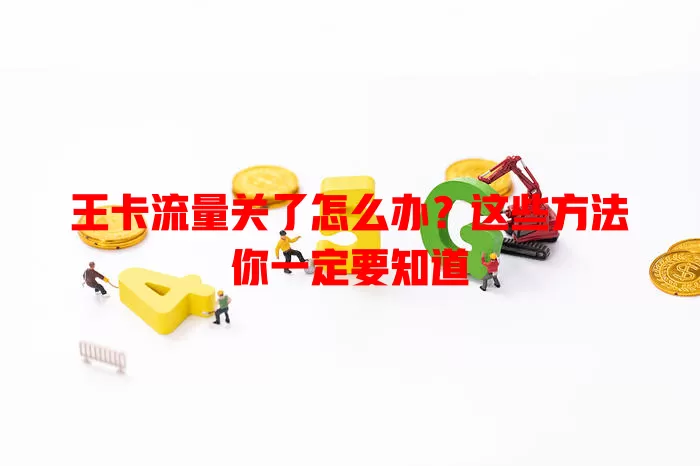 王卡流量关了怎么办？这些方法你一定要知道