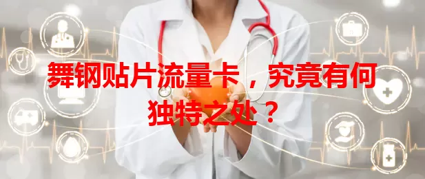 舞钢贴片流量卡，究竟有何独特之处？