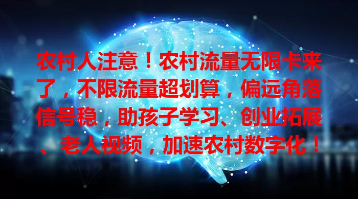农村人注意！农村流量无限卡来了，不限流量超划算，偏远角落信号稳，助孩子学习、创业拓展、老人视频，加速农村数字化！