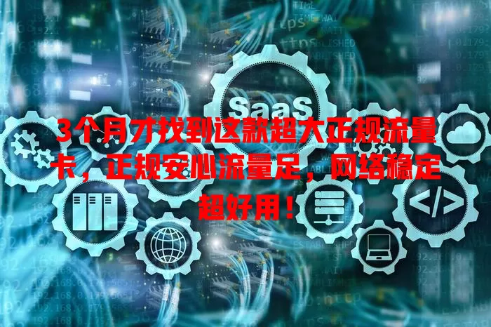 3个月才找到这款超大正规流量卡，正规安心流量足，网络稳定超好用！