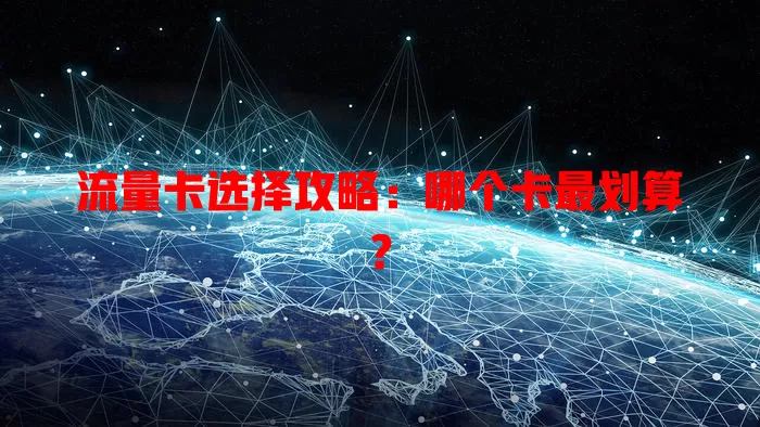 流量卡选择攻略：哪个卡最划算？