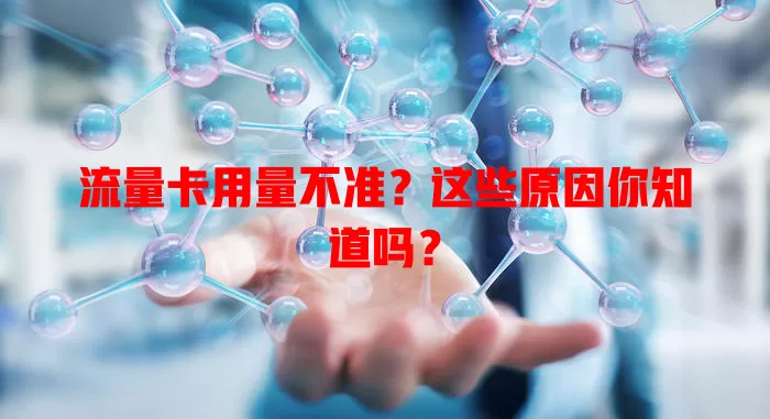 流量卡用量不准？这些原因你知道吗？