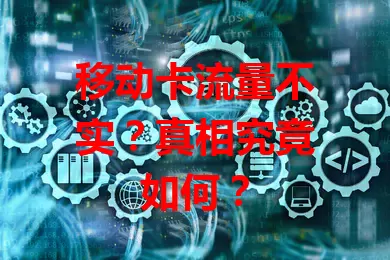 移动卡流量不实？真相究竟如何？