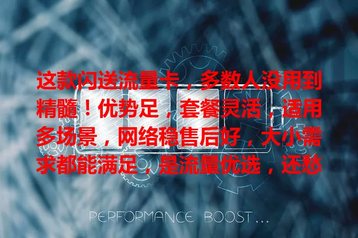 这款闪送流量卡，多数人没用到精髓！优势足，套餐灵活，适用多场景，网络稳售后好，大小需求都能满足，是流量优选，还愁流量的快来了解！