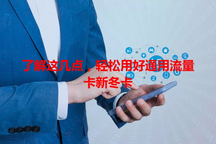 了解这几点，轻松用好通用流量卡新冬卡