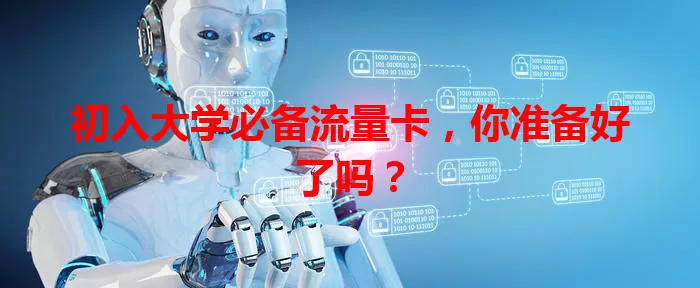 初入大学必备流量卡，你准备好了吗？