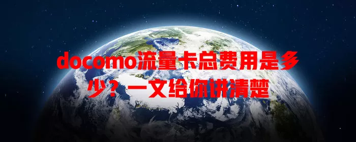 docomo流量卡总费用是多少？一文给你讲清楚