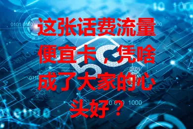 这张话费流量便宜卡，凭啥成了大家的心头好？