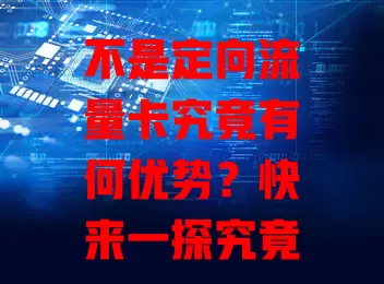 不是定向流量卡究竟有何优势？快来一探究竟！