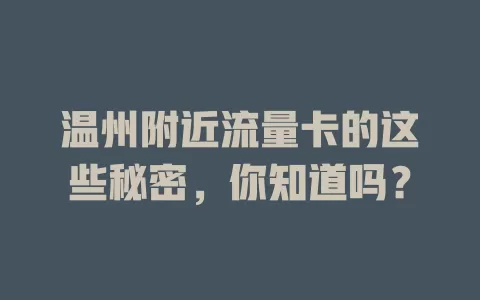 温州附近流量卡的这些秘密，你知道吗？