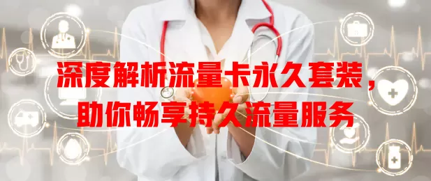 深度解析流量卡永久套装，助你畅享持久流量服务