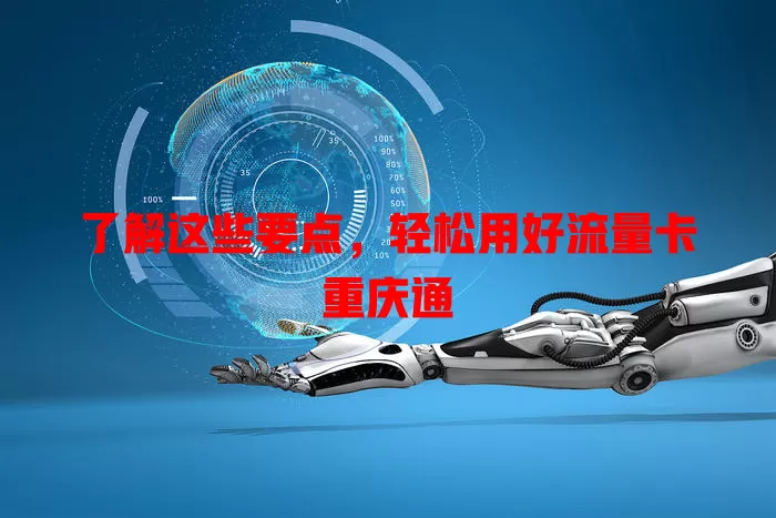 了解这些要点，轻松用好流量卡重庆通