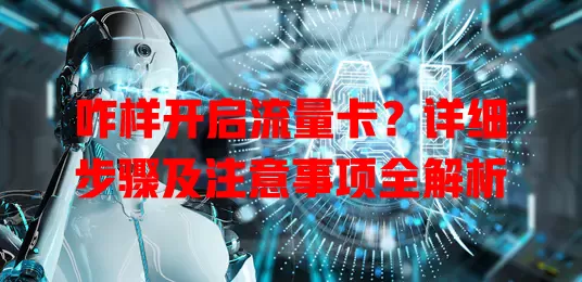 咋样开启流量卡？详细步骤及注意事项全解析
