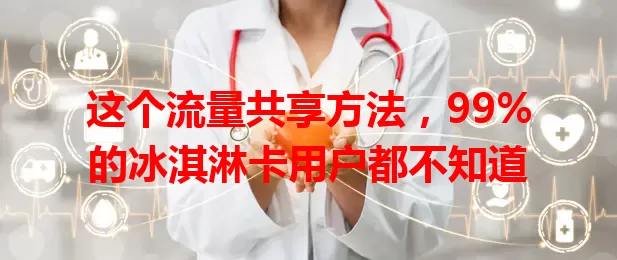 这个流量共享方法，99%的冰淇淋卡用户都不知道
