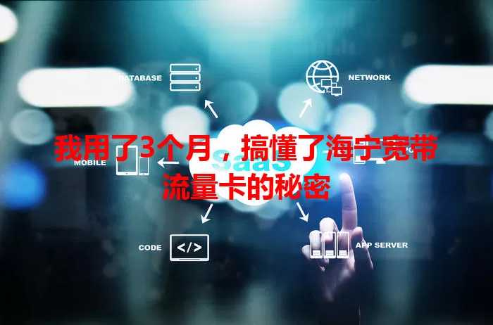 我用了3个月，搞懂了海宁宽带流量卡的秘密