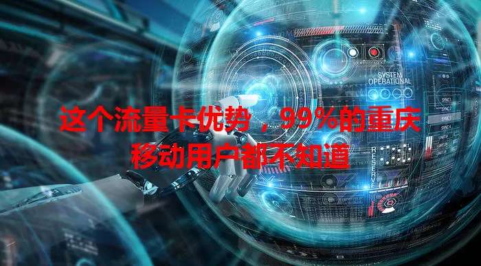 这个流量卡优势，99%的重庆移动用户都不知道