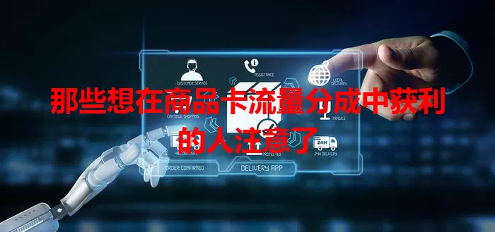 那些想在商品卡流量分成中获利的人注意了