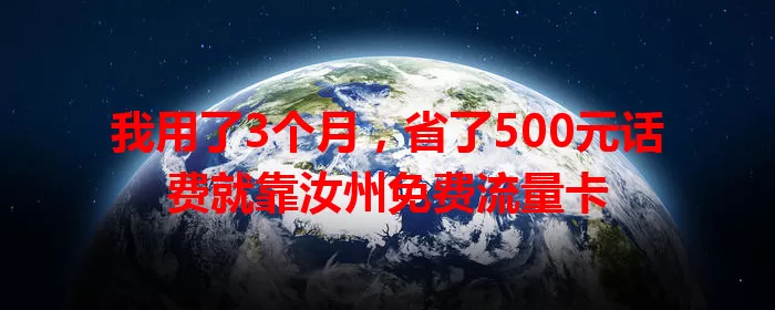我用了3个月，省了500元话费就靠汝州免费流量卡