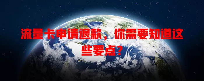 流量卡申请退款，你需要知道这些要点？