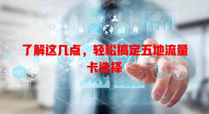 了解这几点，轻松搞定五地流量卡选择