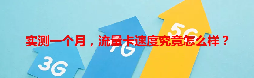实测一个月，流量卡速度究竟怎么样？