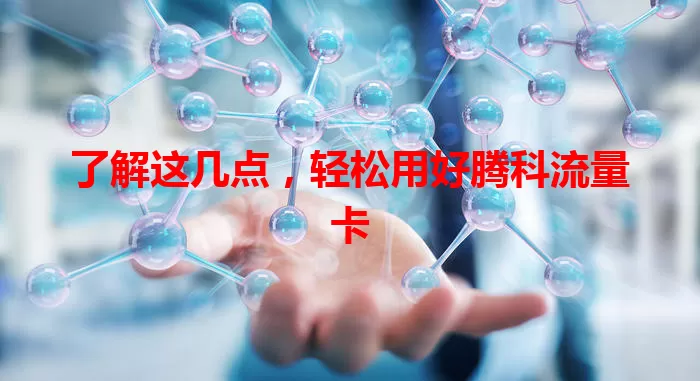 了解这几点，轻松用好腾科流量卡