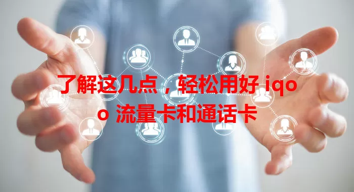 了解这几点，轻松用好 iqoo 流量卡和通话卡