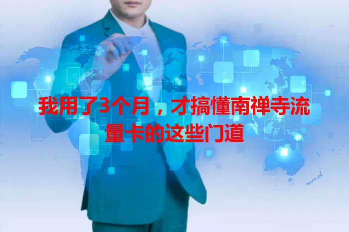 我用了3个月，才搞懂南禅寺流量卡的这些门道