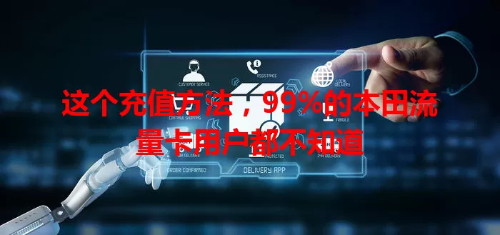 这个充值方法，99%的本田流量卡用户都不知道