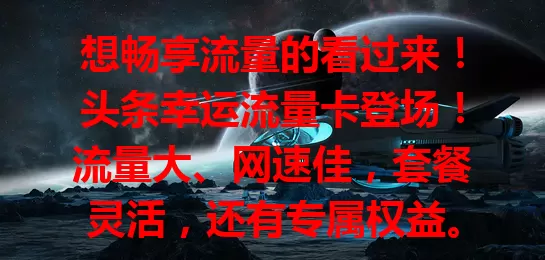 想畅享流量的看过来！头条幸运流量卡登场！流量大、网速佳，套餐灵活，还有专属权益。告别流量焦虑，提供稳定保障，给你精彩网络生活，快来关注！